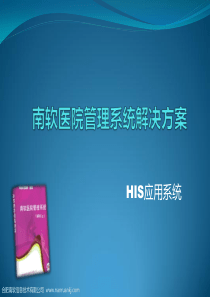 南软医院管理系统解决方案HIS