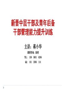 新晋中层干部及青年后备干部管理能力提升训练课程--中层干部管理能力提升企业内训课程