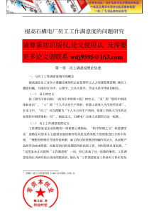 人力资源管理之提高石横电厂员工工作满意度的问题研究