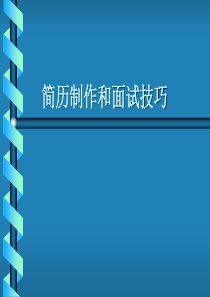 人力资源管理之简历制作与面试技巧