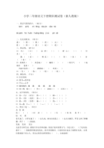 小学二年级语文下册期末测试卷(新人教版)