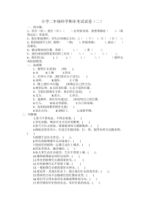 小学二年级科学期末考试试卷(二)