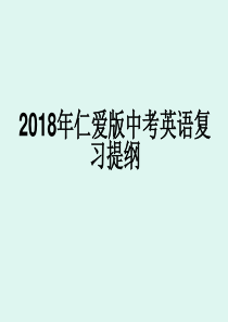 2018年仁爱版中考英语复习提纲