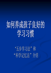 如何养成孩子良好的学习习惯