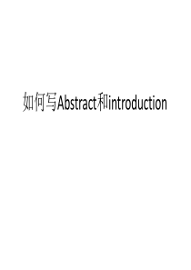 如何写abstract和introduction