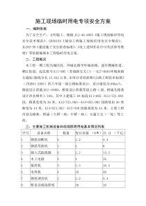 03施工现场临时用电专项安全方案Z