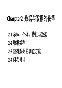 信息分析与决策Chapert2 数据与数据的获得(1)