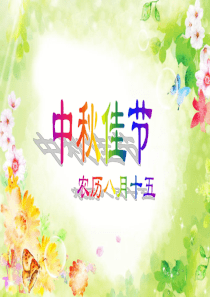 中秋节活动PPT