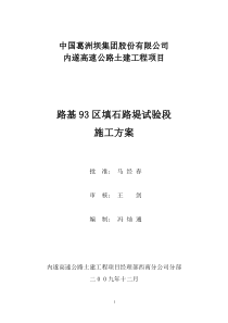 路基93区填石路堤试验段施工方案