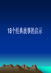 18经典故事