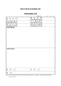 18网站日常安全检查登记表