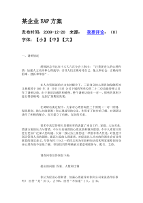 某企业EAP方案