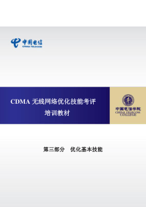 CDMA无线网络优化技能考评教材第三部分