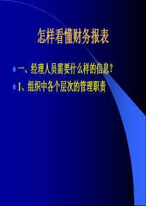 怎样看懂公司的财务报表