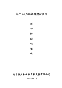 益和实业24万吨饲料项目可研报告 2