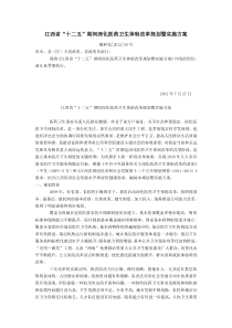 江西省“十二五”期间深化医药卫生体制改革规划暨实施方案赣府发[2012]30号