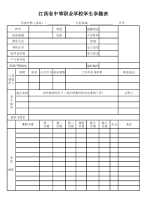 江西省中等职业学校学籍表