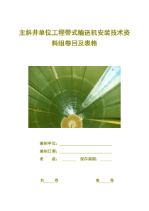 江西省主斜井皮带安装竣工资料