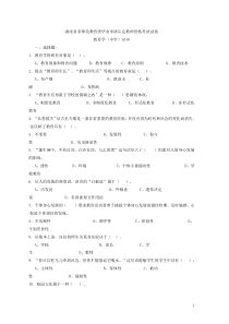 湖南省教师资格证考试真题汇(教育学10至04年,心理学10至07年)