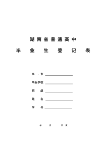 湖南省普通高中毕业生登记表