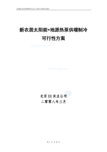 新农居太阳能+地源热泵供暖制冷可行性方案