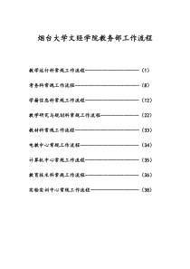 烟台大学文经学院教务部工作流程