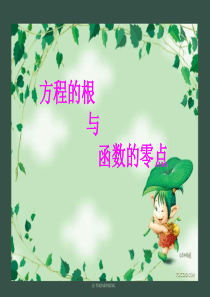 《方程的根与函数的零点》课件2