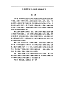 中国民营航空公司竞争战略研究