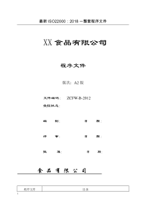 最新ISO22000：2018一整套程序文件