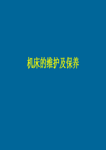 机床维护及保养.ppt