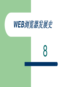 WEB浏览器发展史