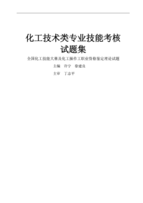 化工技术类专业技能考核试题集