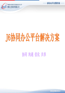 J6协同办公平台解决方案2011