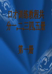 交际口才训练教程第一册