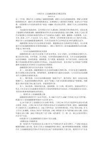 中国汽车工业战略联盟竞争模式研究