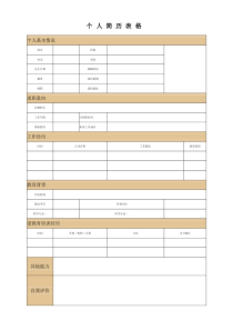 14个人简历表格