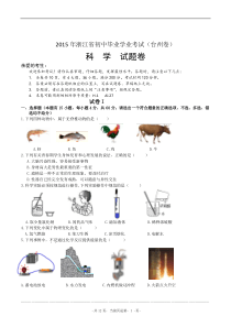 2015年浙江台州中考科学试卷含答案