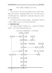 预应力混凝土箱梁施工技术方案