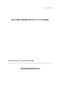 预应力混凝土铁路桥简支梁产品生产许可证实施细则