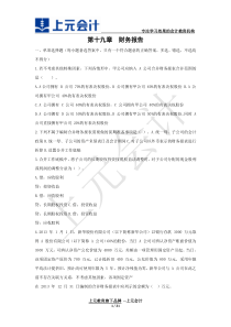 中级会计职称《中级会计实务》章节测试题目及答案第事宜章第十九章