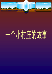 《语文》三年级(下)一个小村庄的故事