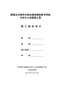 乌兰察布市综合物流园铁路专用线中心站施工组织设计