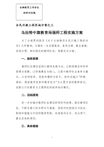 乌拉特中旗加强教师队伍建设实施方案(2稿)