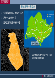 新加坡纬一科学城案例