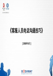 83客服人员电话沟通技巧