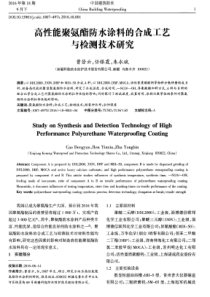 高性能聚氨酯防水涂料的合成工艺与检测技术研究