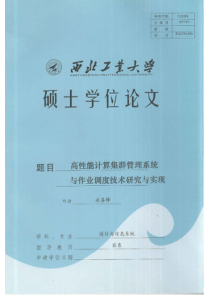 高性能计算集群管理系统与作业调度技术研究与实现