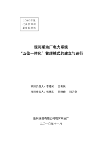 现河采油厂电力系统五位一体化管理模式