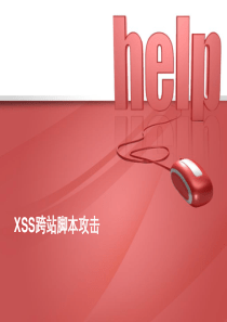 XSS跨站脚本攻击