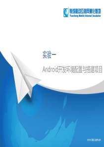 Android开发环境配置与搭建项目_实验1_课件_V3.0